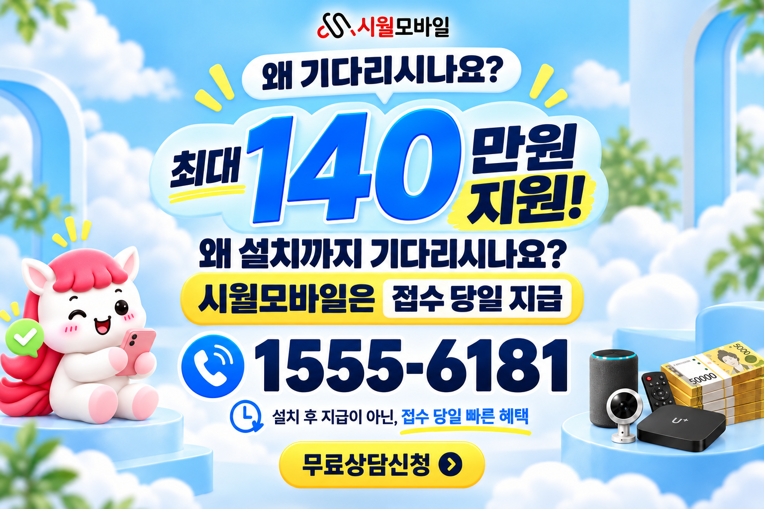 월소리 인터넷·TV 가입 혜택과 무료 상담 안내