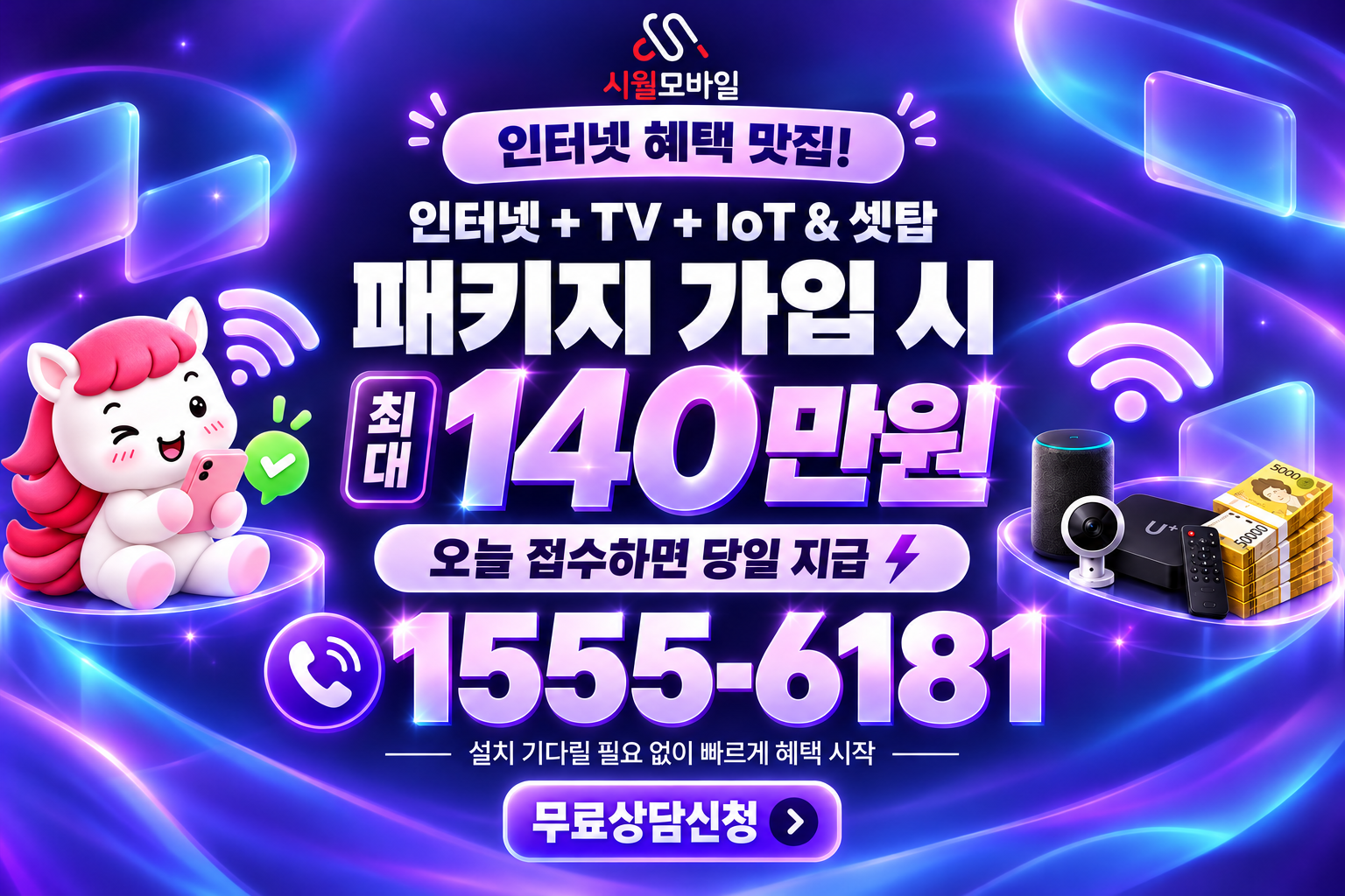 월촌동 인터넷·TV 가입 혜택과 무료 상담 안내
