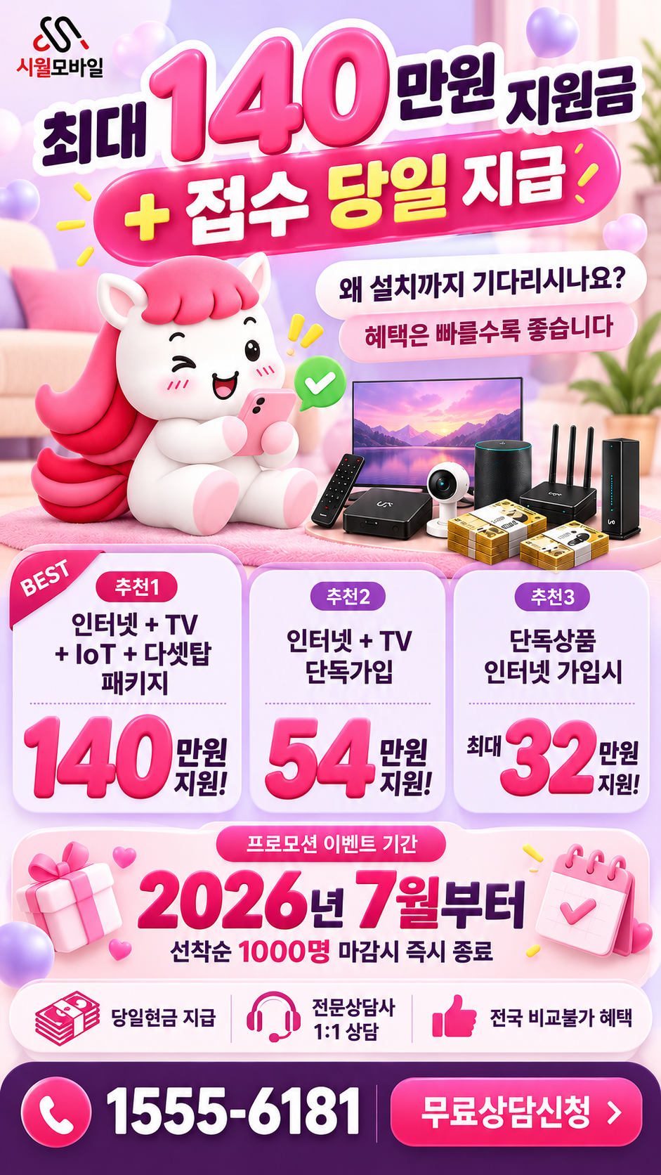 월전리 인터넷·TV 구성별 혜택 상세 안내