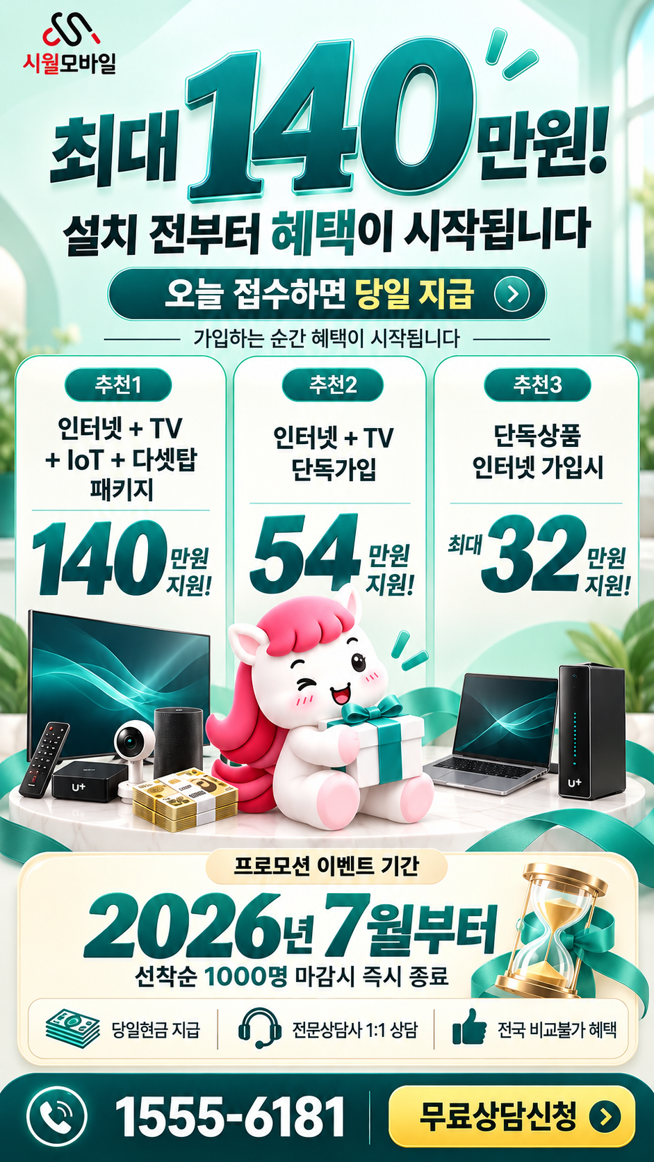 월탄리 인터넷·TV 구성별 혜택 상세 안내