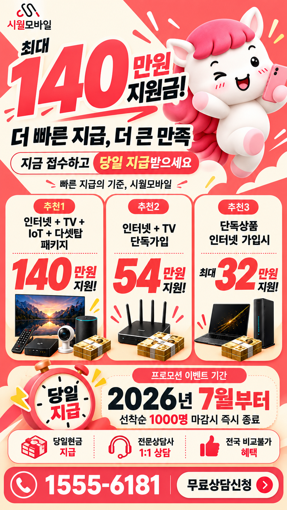 월소리 인터넷·TV 구성별 혜택 상세 안내