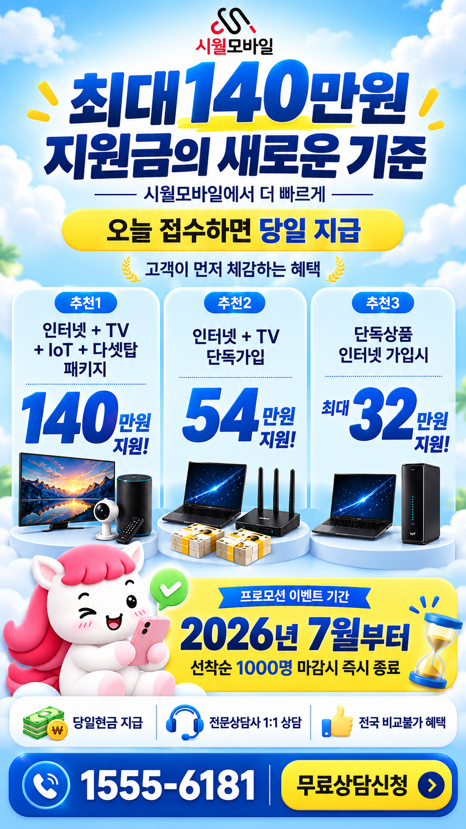위성리 인터넷·TV 구성별 혜택 상세 안내