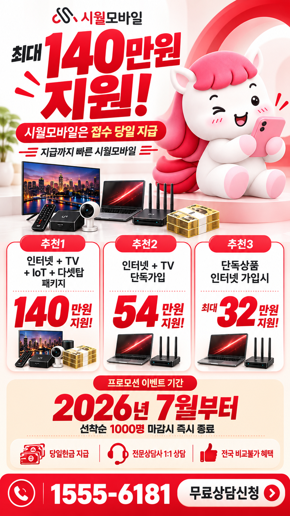 월송리 인터넷·TV 구성별 혜택 상세 안내